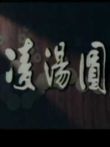 凌汤圆电视剧海报