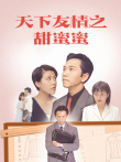 天下有情之甜蜜蜜电视剧海报
