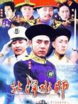 北洋水师电视剧海报