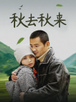 秋去秋来电视剧海报