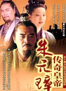 传奇皇帝朱元璋电视剧海报