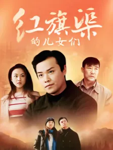 红旗渠的儿女们电视剧海报