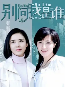 别问我是谁电视剧海报