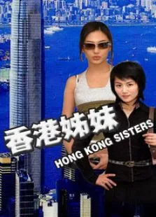 香港姊妹电视剧海报