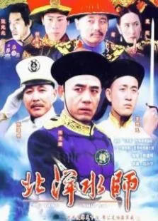 北洋水师电视剧海报