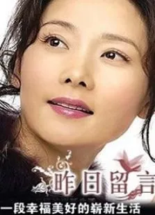 昨日留言电视剧海报