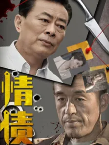情债电视剧海报
