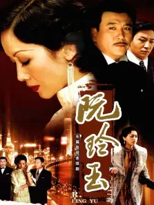 阮玲玉电视剧海报