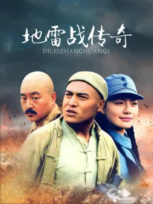 地雷战传奇电视剧海报