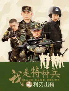 我是特种兵2电视剧海报