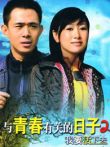 与青春有关的日子2我要活下去电视剧海报
