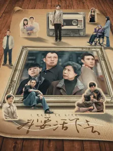 与青春有关的日子2我要活下去电视剧海报