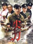 尖刀电视剧海报