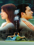 想飞电视剧海报