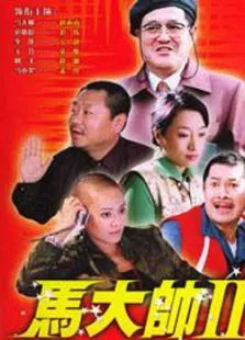 马大帅2电视剧海报