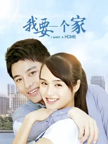 我要一个家电视剧海报
