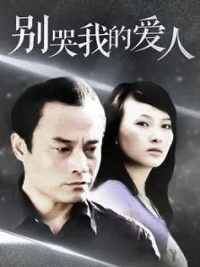 别哭我的爱人电视剧海报