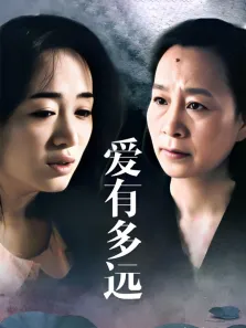爱有多远电视剧海报
