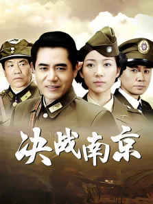 决战南京电视剧海报
