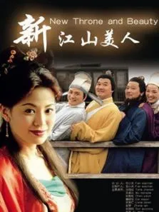 新江山美人电视剧海报