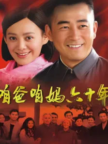 咱爸咱妈六十年电视剧海报