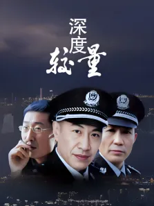 深度较量电视剧海报