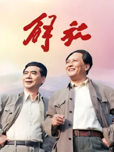 解放电视剧海报