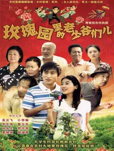 玫瑰园里的老少爷们儿电视剧海报
