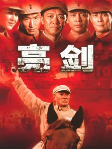 亮剑电视剧海报