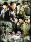 上海迷雾电视剧海报