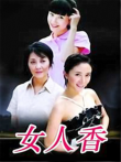 女人香电视剧海报