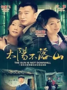 太阳不落山电视剧海报
