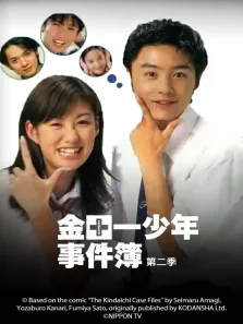 金田一少年事件簿2电视剧海报