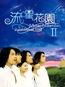流星花园2电视剧海报