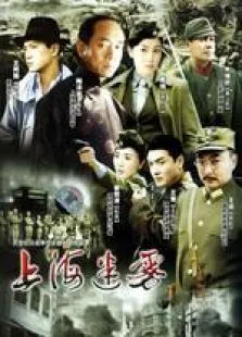 上海迷雾电视剧海报