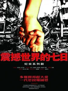 震撼世界的七日电视剧海报