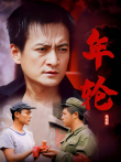 年轮电视剧海报
