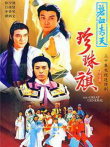 碧血青天珍珠旗电视剧海报