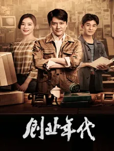 创业年代电视剧海报