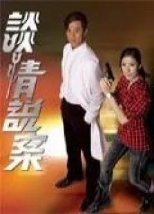 谈情说案（粤语版）电视剧海报