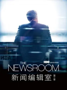 新闻编辑室第三季电视剧海报