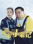 肥猫寻亲记1电视剧海报