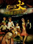 后台很火电视剧海报