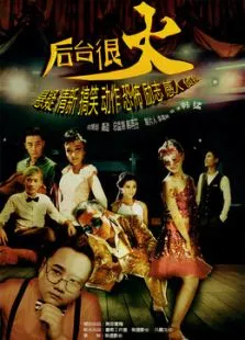 后台很火电视剧海报