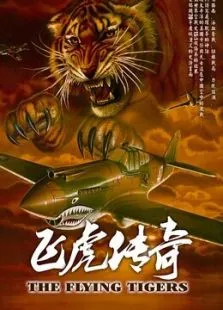 飞虎传奇电视剧海报