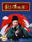 狄仁杰断案传奇电视剧海报
