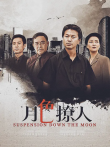 月色撩人电视剧海报