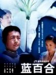 蓝百合电视剧海报