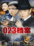 023档案电视剧海报