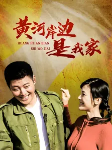 黄河岸边是我家电视剧海报